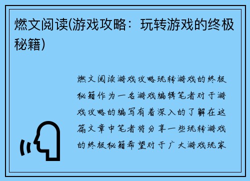 燃文阅读(游戏攻略：玩转游戏的终极秘籍)
