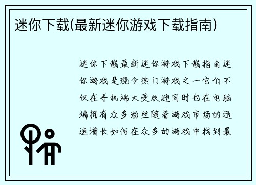 迷你下载(最新迷你游戏下载指南)