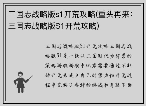 三国志战略版s1开荒攻略(重头再来：三国志战略版S1开荒攻略)