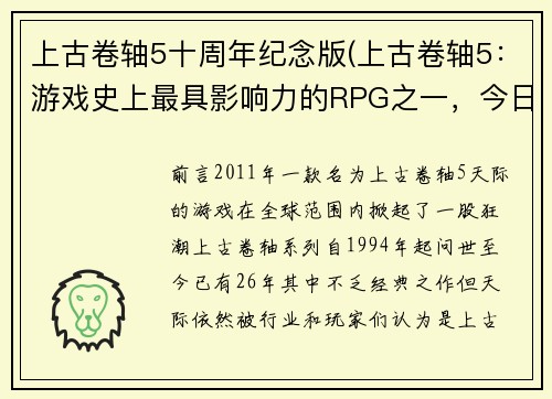 上古卷轴5十周年纪念版(上古卷轴5：游戏史上最具影响力的RPG之一，今日迎来50周年纪念版)