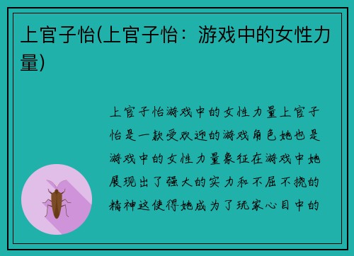 上官子怡(上官子怡：游戏中的女性力量)