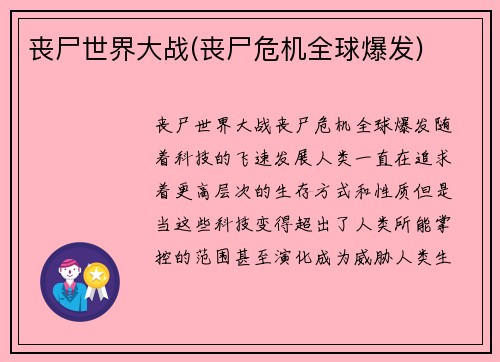 丧尸世界大战(丧尸危机全球爆发)