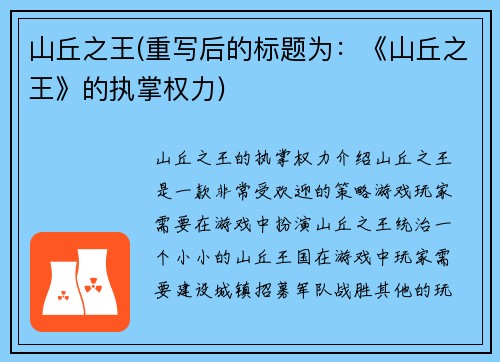山丘之王(重写后的标题为：《山丘之王》的执掌权力)
