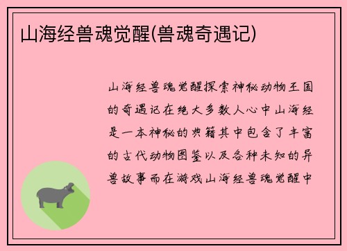 山海经兽魂觉醒(兽魂奇遇记)