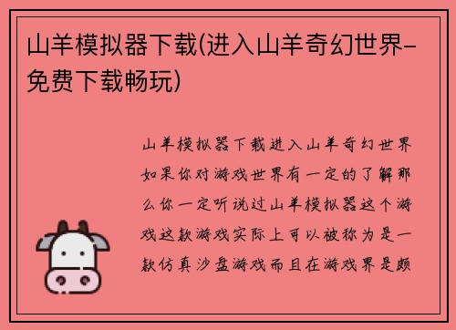 山羊模拟器下载(进入山羊奇幻世界-免费下载畅玩)