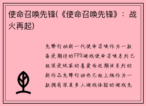 使命召唤先锋(《使命召唤先锋》：战火再起)