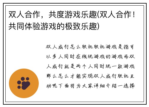 双人合作，共度游戏乐趣(双人合作！共同体验游戏的极致乐趣)