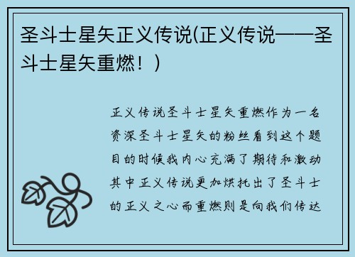 圣斗士星矢正义传说(正义传说——圣斗士星矢重燃！)