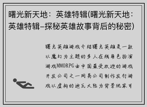 曙光新天地：英雄特辑(曙光新天地：英雄特辑-探秘英雄故事背后的秘密)