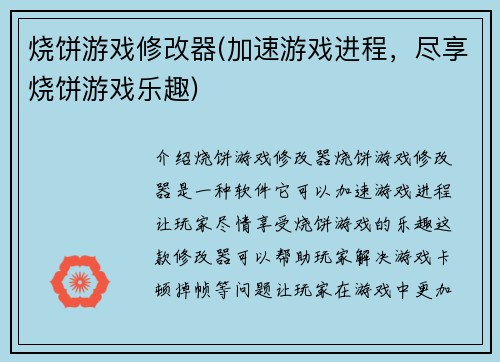 烧饼游戏修改器(加速游戏进程，尽享烧饼游戏乐趣)
