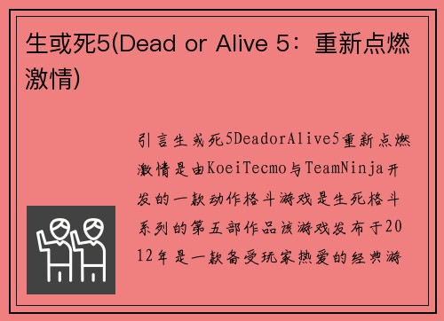生或死5(Dead or Alive 5：重新点燃激情)