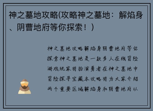 神之墓地攻略(攻略神之墓地：解焰身、阴曹地府等你探索！)